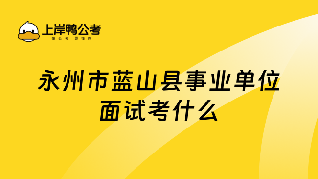 永州市蓝山县事业单位面试考什么