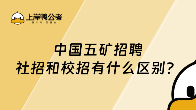 中国五矿招聘社招和校招有什么区别？