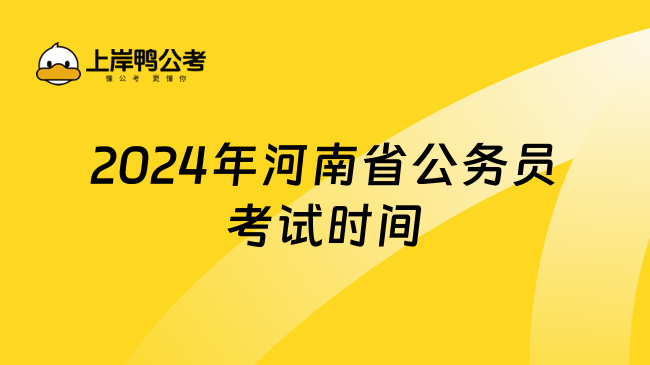 2024年河南省公务员考试时间