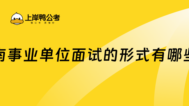 云南事业单位面试的形式有哪些？