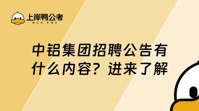 中铝集团招聘公告有什么内容？进来了解