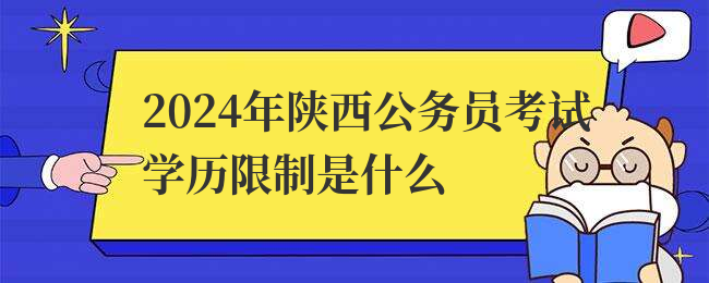2024年陕西公务员考试学历限制是什么