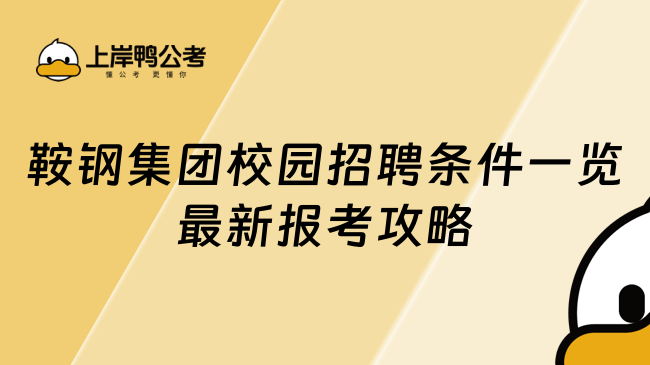 鞍钢集团校园招聘条件一览最新报考攻略