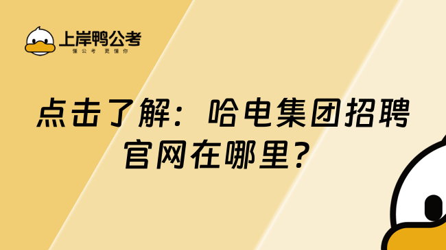 点击了解：哈电集团招聘官网在哪里？