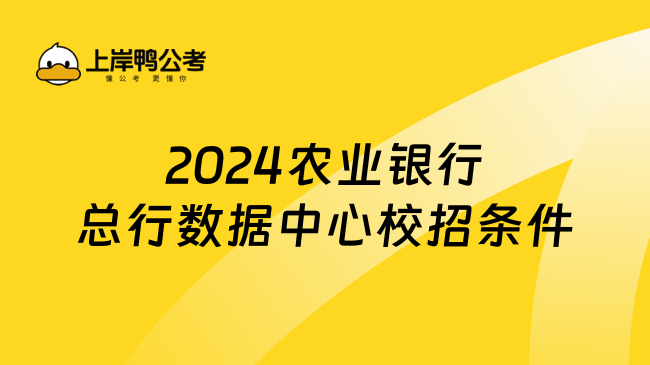 2024农业银行总行数据中心校招条件