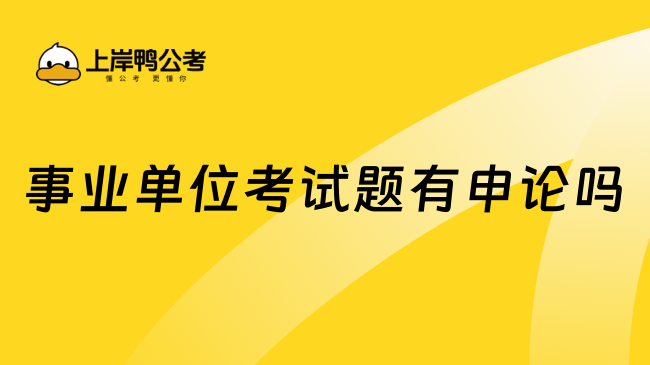 事业单位考试题有申论吗