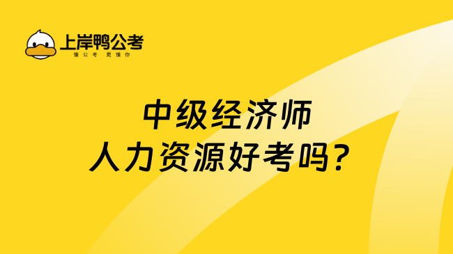 中级经济师人力资源好考吗？