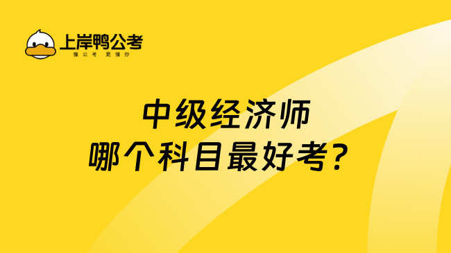 中级经济师哪个科目最好考？