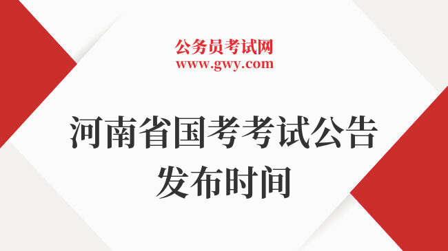 河南省国考考试公告发布时间