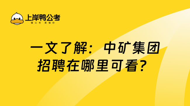 一文了解：中矿集团招聘在哪里可看？