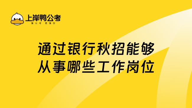 通过银行秋招能够从事哪些工作岗位