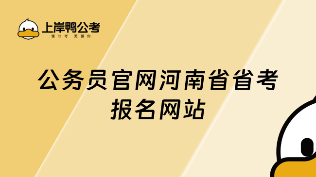 公务员官网河南省省考报名网站