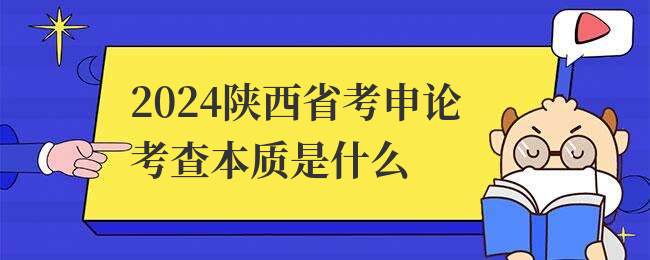 2024陕西省考申论考查本质是什么