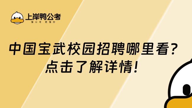 中国宝武校园招聘哪里看？点击了解详情！