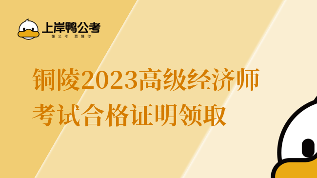 铜陵2023高级经济师考试合格证明领取