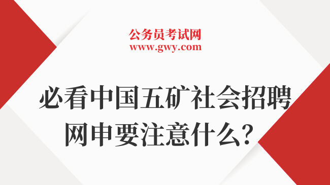 必看中国五矿社会招聘网申要注意什么？