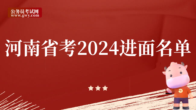 河南省考2024进面名单