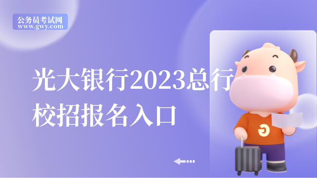 光大银行2023总行校招报名入口