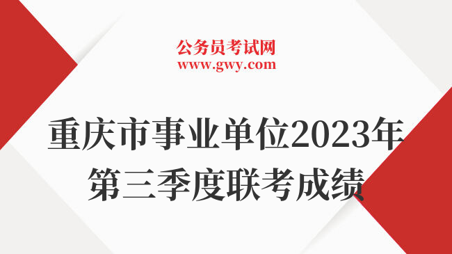 重庆市事业单位2023年第三季度联考成绩