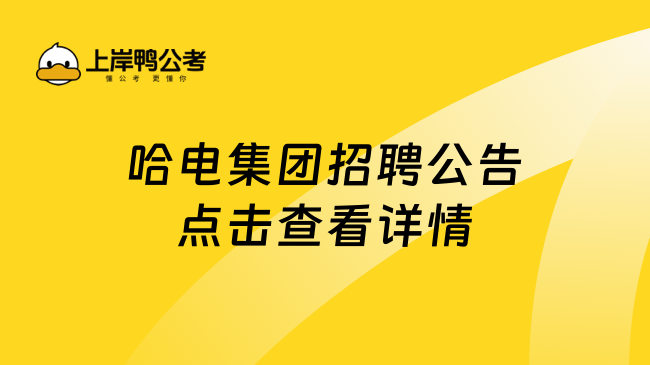 哈电集团招聘公告点击查看详情