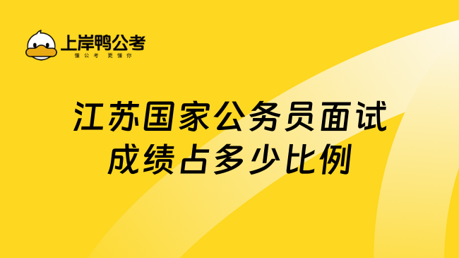 江苏国家公务员面试成绩占多少比例