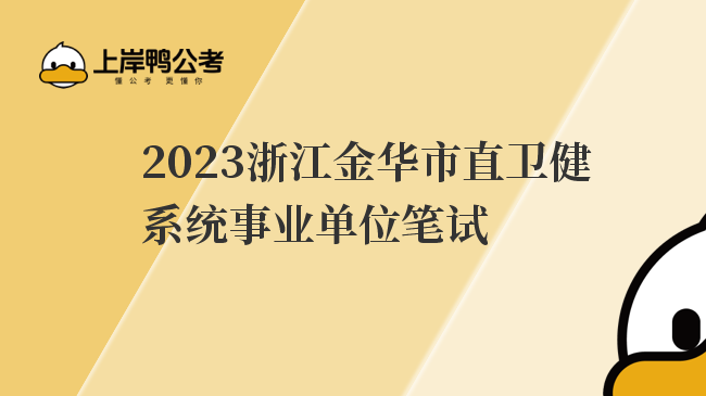 2023浙江金华市直卫健系统事业单位笔试