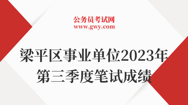 梁平区事业单位2023年第三季度笔试成绩