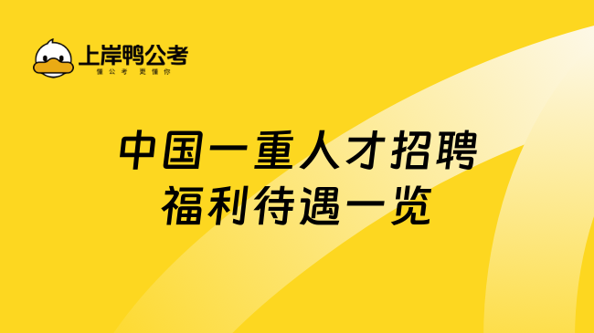 中国一重人才招聘福利待遇一览