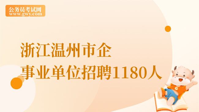 浙江温州市企事业单位招聘1180人