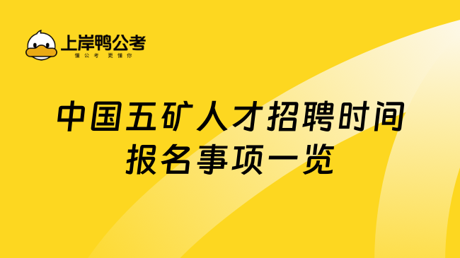 中国五矿人才招聘时间报名事项一览