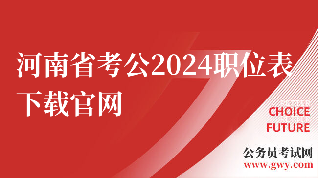 河南省考公2024职位表下载官网