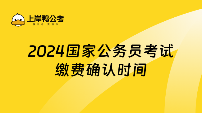 2024国家公务员考试缴费确认时间