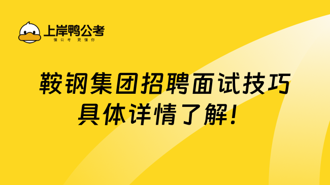 鞍钢集团招聘面试技巧具体详情了解！