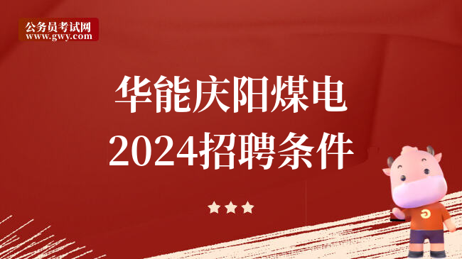 华能庆阳煤电2024招聘条件