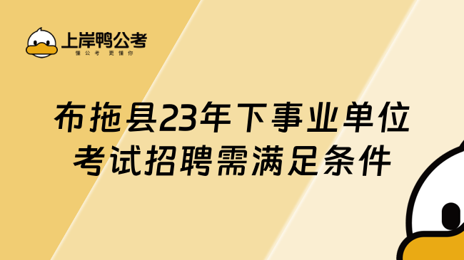 布拖县23年下事业单位考试招聘需满足条件