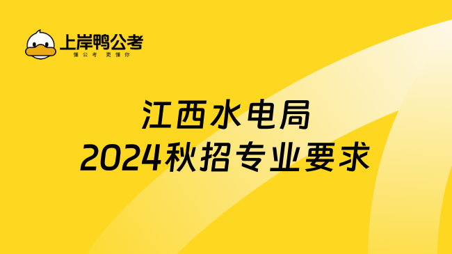 江西水电局2024秋招专业要求