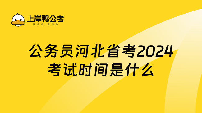 公务员河北省考2024考试时间是什么