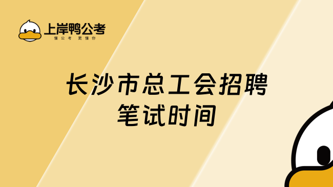 长沙市总工会招聘笔试时间