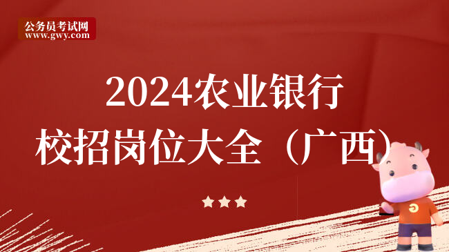 2024农业银行校招岗位大全（广西）