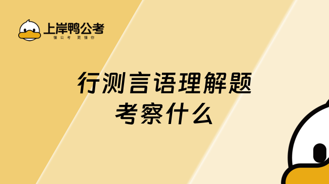 行测言语理解题考察什么