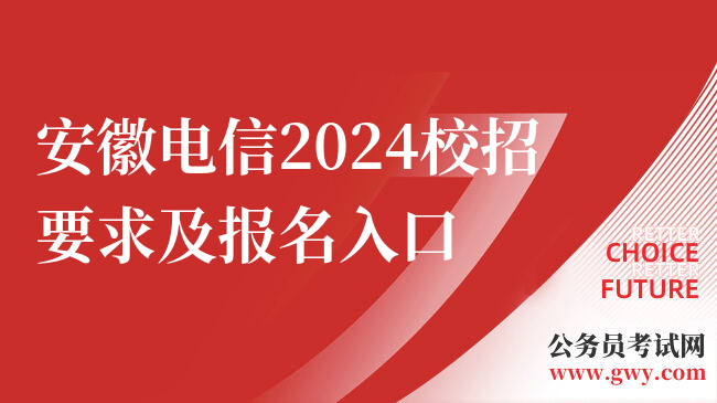 安徽电信2024校招要求及报名入口