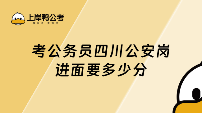 考公务员四川公安岗进面要多少分