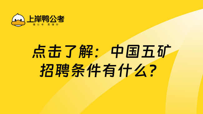 点击了解：中国五矿招聘条件有什么？