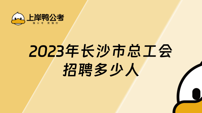 2023年长沙市总工会招聘多少人