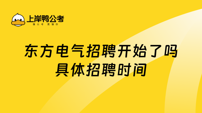 东方电气招聘开始了吗具体招聘时间