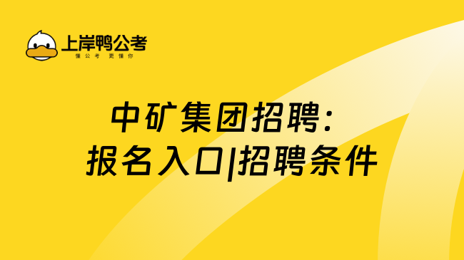 中矿集团招聘：报名入口|招聘条件