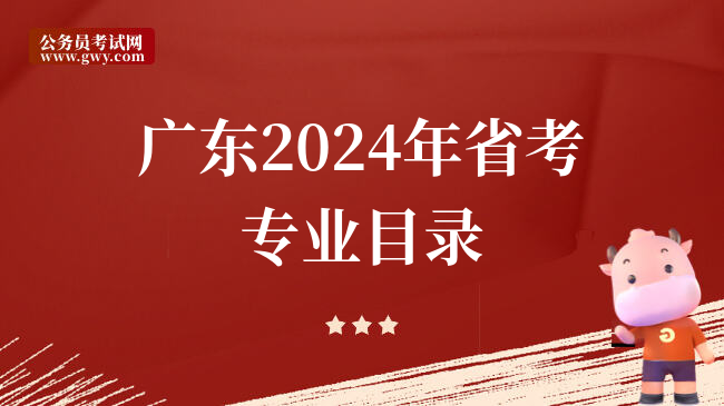 广东2024年省考专业目录
