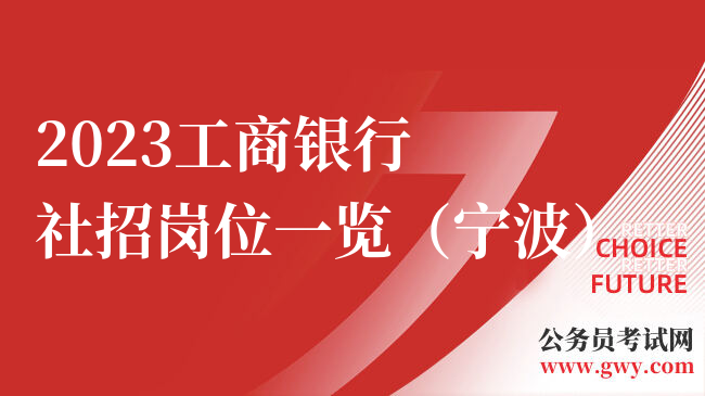 2023工商银行社招岗位一览（宁波）