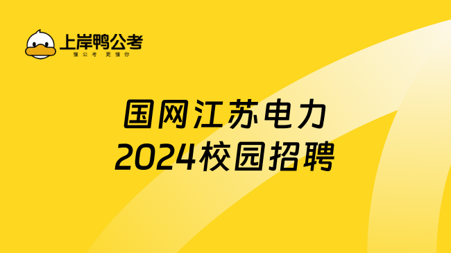 国网江苏电力2024校园招聘