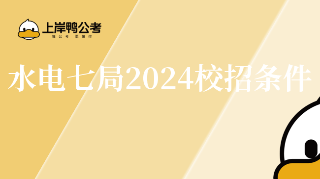 水电七局2024校招条件